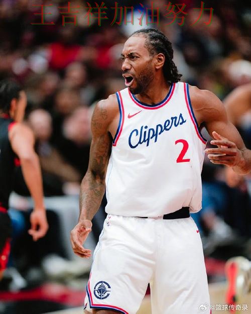 伦纳德状态回升引发热议 积分榜形势更加明朗