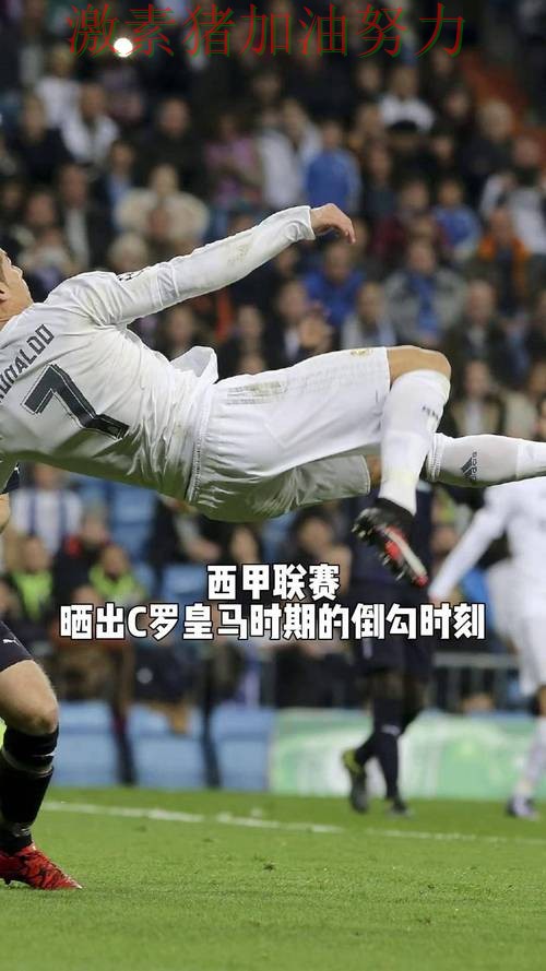 C罗状态回暖让皇马震惊球迷