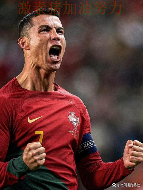 C罗状态回暖引发热议